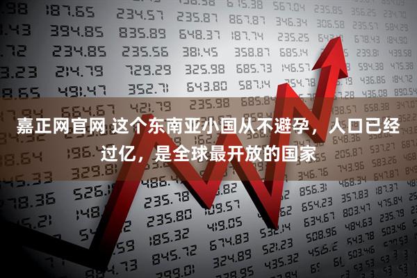 嘉正网官网 这个东南亚小国从不避孕，人口已经过亿，是全球最开放的国家