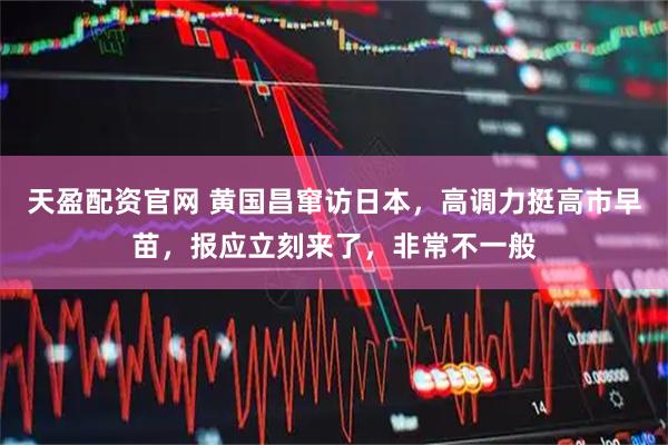 天盈配资官网 黄国昌窜访日本，高调力挺高市早苗，报应立刻来了，非常不一般