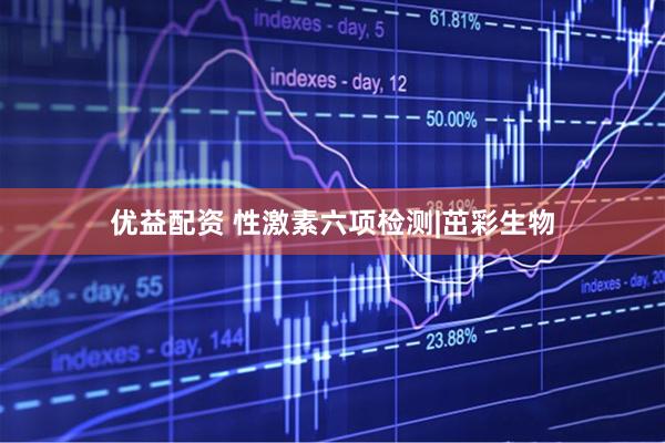优益配资 性激素六项检测|茁彩生物