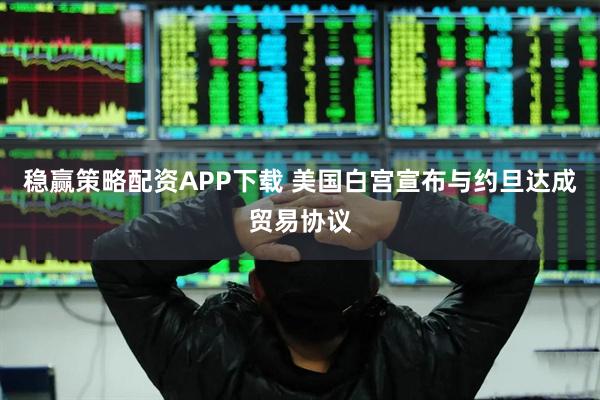 稳赢策略配资APP下载 美国白宫宣布与约旦达成贸易协议